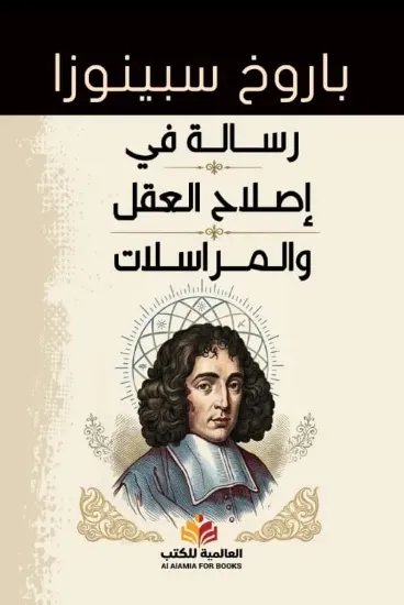 صورة رسالة في إصلاح العقل والمراسلات